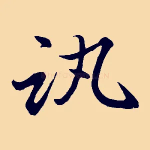 訊