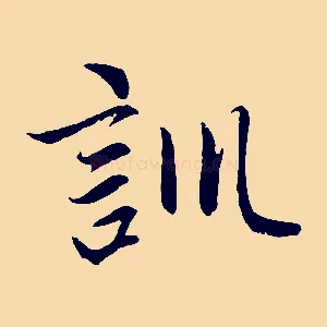 訓