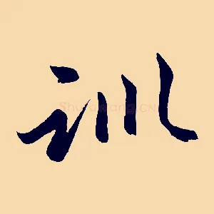 訓