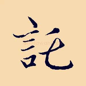 託