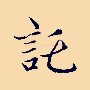 託