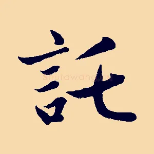 託