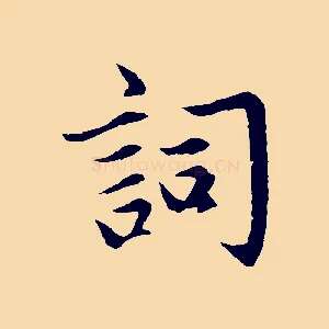 詞