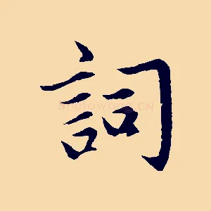 詞
