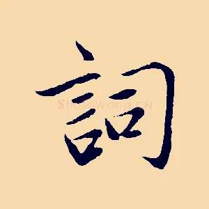 詞