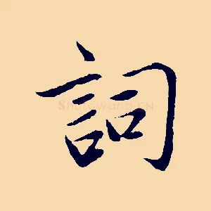 詞