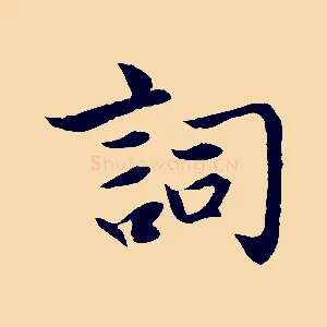 詞