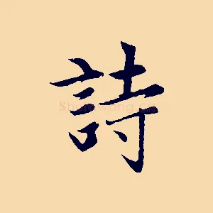 詩