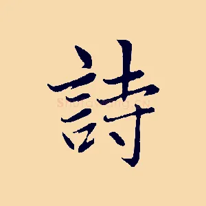 詩