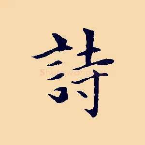 詩