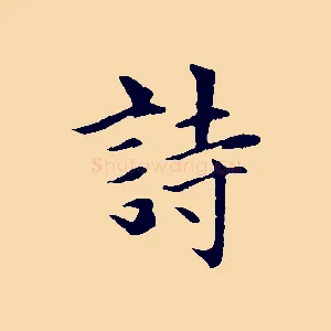 詩