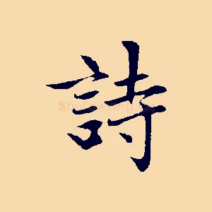 詩