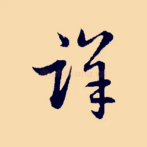詳