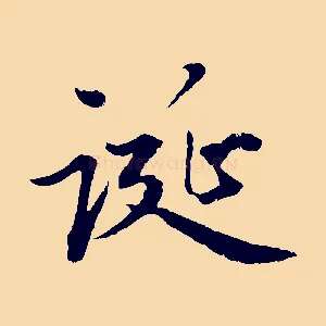 誕