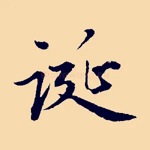 誕