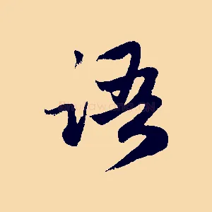 語