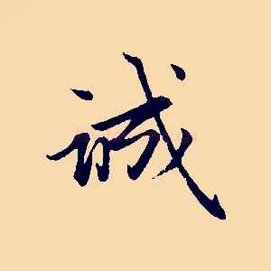 誠