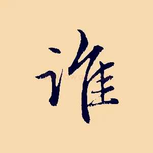誰