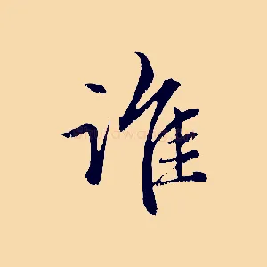 誰