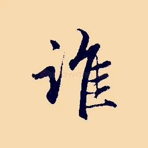 誰