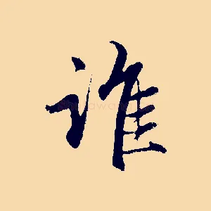 誰