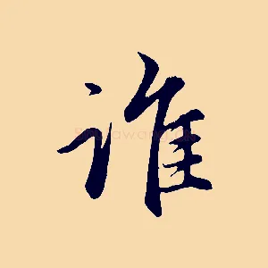 誰
