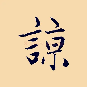 諒