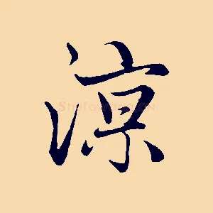 諒
