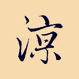 諒