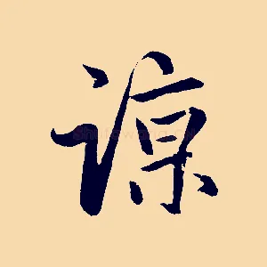 諒