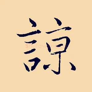 諒