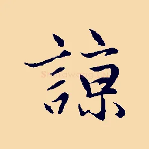 諒