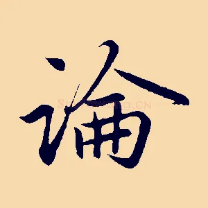 論