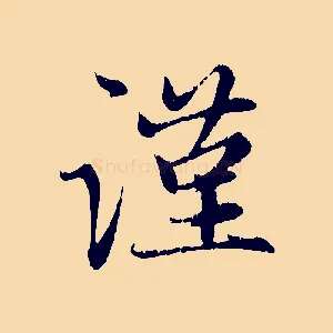 謹