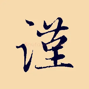 謹