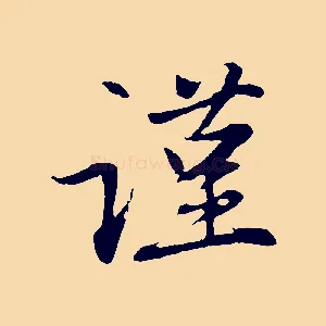 謹