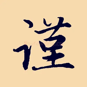 謹
