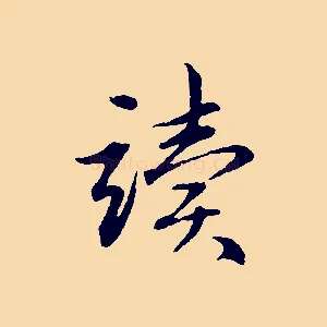 讀