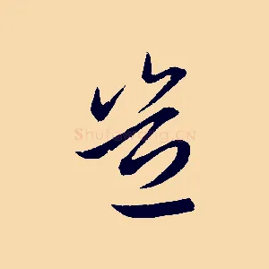 豈