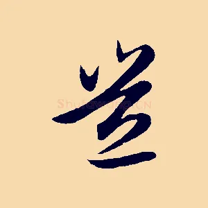 豈