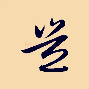 豈