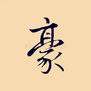 豪