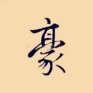 豪