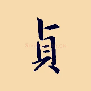 貞
