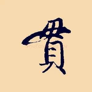 貫