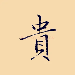 貴
