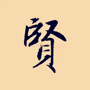 賢