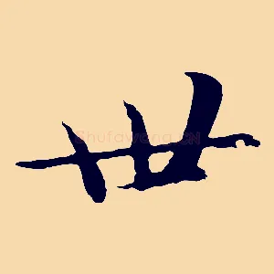 世