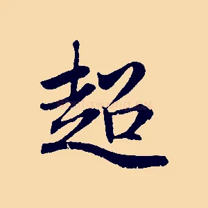 超
