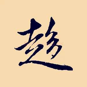 趨